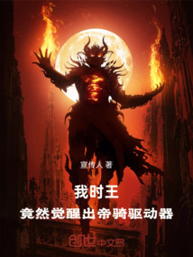 我時王，竟然覺醒出帝騎驅動器