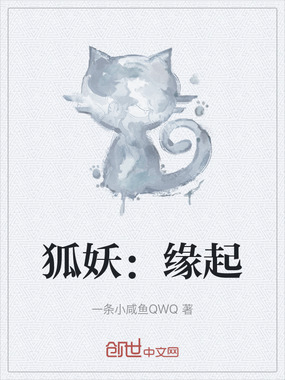 狐妖：缘起在线阅读