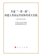 共建“一带一路”：构建人类命运共同体的重大实践在线阅读