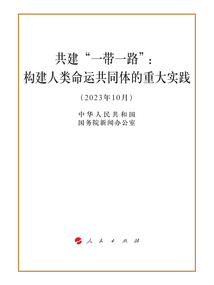 共建“一帶一路”：構建人類命運共同體的重大實踐