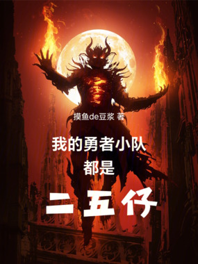 我的勇者小队都是二五仔在线阅读