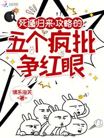 死遁歸來，攻略的五個瘋批爭紅眼