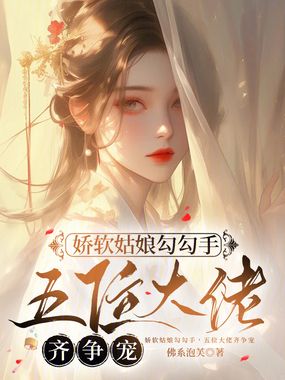 娇软姑娘勾勾手，五位大佬齐争宠在线阅读