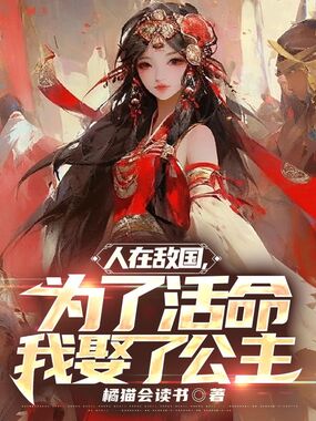 人在敌国，为了活命我娶了公主在线阅读