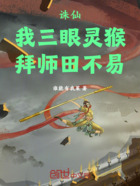 誅仙：我，三眼靈猴，拜師田不易在線閱讀