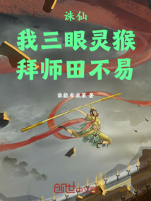 誅仙：我，三眼靈猴，拜師田不易