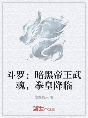斗罗:暗黑帝王武魂,拳皇降临在线阅读