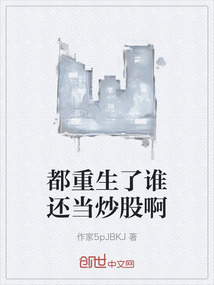 都重生了誰還當(dāng)炒股啊