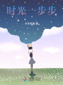 時光一步步