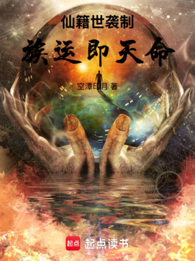 仙籍世袭制:族运即天命在线阅读