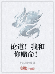 論道！我和你賭命！