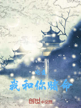 论道!我和你赌命!在线阅读