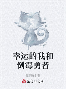 幸運的我和倒霉勇者