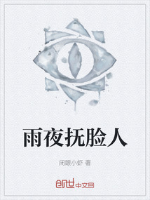 雨夜撫臉人