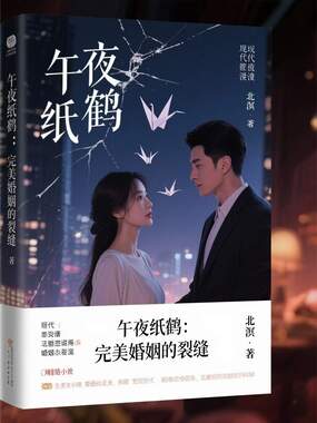 午夜纸鹤：完美婚姻的裂缝在线阅读