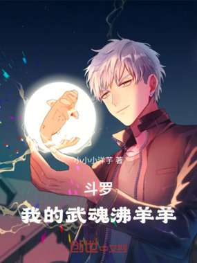 斗罗：我的武魂沸羊羊在线阅读