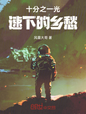 十分之一光速下的乡愁在线阅读