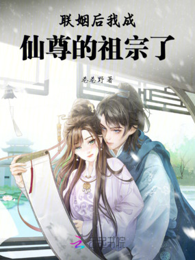 联姻后我成仙尊的祖宗了在线阅读