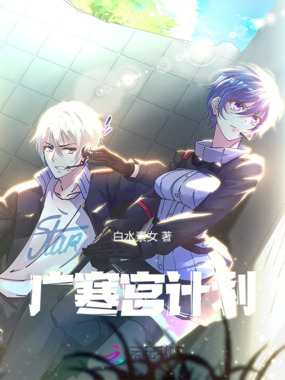 广寒宫计划在线阅读