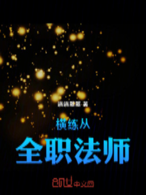 横练从全职法师在线阅读