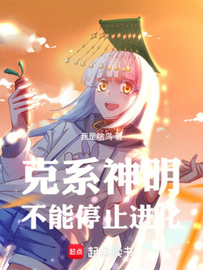 克系神明不能停止进化在线阅读