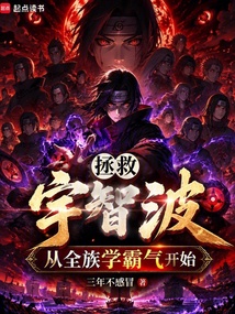 拯救宇智波，从全族学霸气开始在线阅读