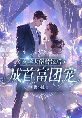 玄学大佬替嫁后,成首富团宠在线阅读