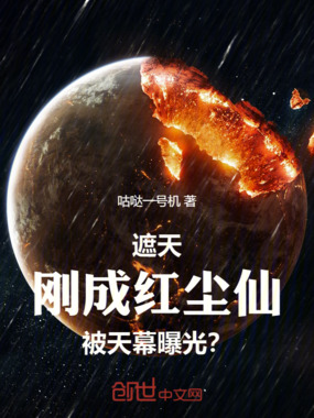 遮天:刚成红尘仙,被天幕曝光?在线阅读