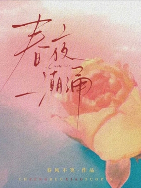 春夜潮涌在线阅读