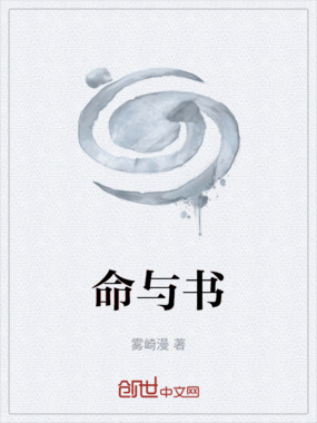 命与书在线阅读