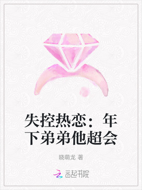 失控热恋：年下弟弟他超会在线阅读