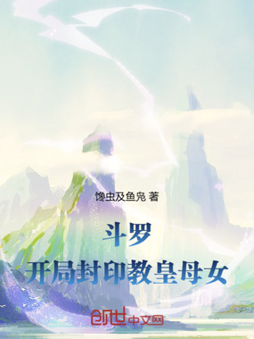 斗罗：开局封印教皇母女在线阅读