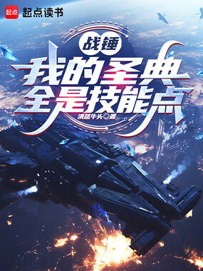 战锤：我的圣典全是技能点在线阅读