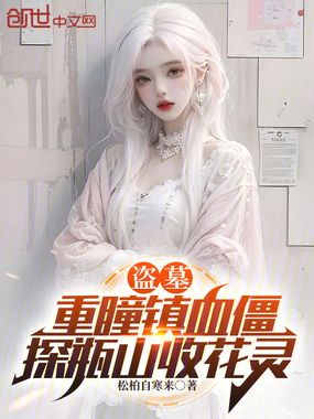 盗墓:重瞳镇血僵,探瓶山收花灵在线阅读