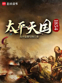 太平天国1854在线阅读