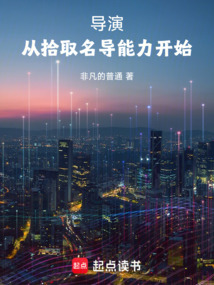 导演从拾取名导能力开始（沈青）在线阅读