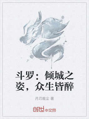 斗罗：倾城之姿，众生皆醉在线阅读