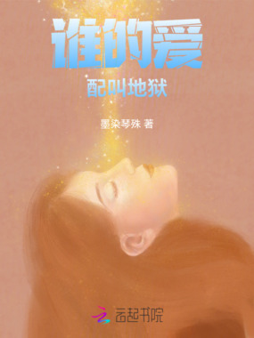 谁的爱，配叫地狱在线阅读