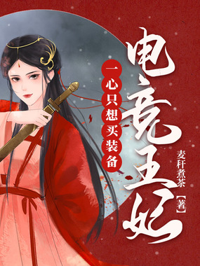 电竞王妃一心只想买装备在线阅读
