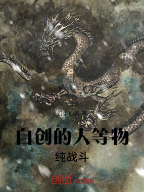 自创的人等物纯战斗在线阅读