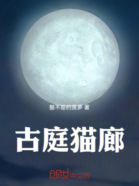 古庭猫廊在线阅读