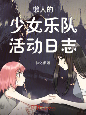 懒人的少女乐队活动日志在线阅读