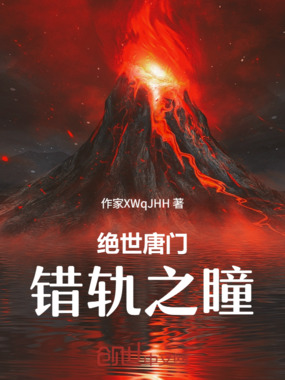 绝世唐门，错轨之瞳在线阅读