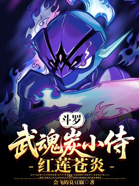 斗罗：武魂炭小侍，红莲苍炎！在线阅读