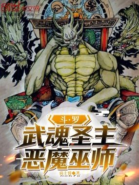 斗罗：武魂圣主，恶魔巫师在线阅读