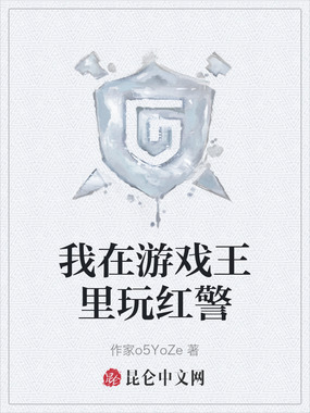 我在游戏王里玩红警在线阅读