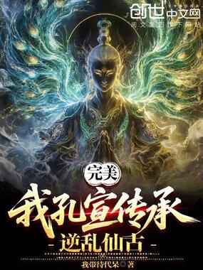 完美：我孔宣传承，逆乱仙古！在线阅读