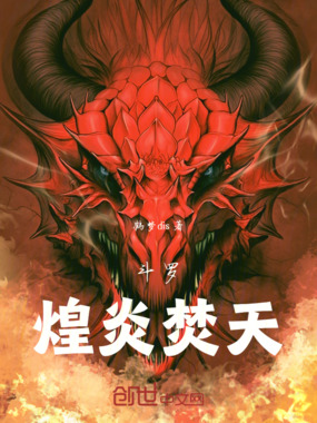 斗罗煌炎焚天在线阅读