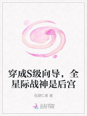 穿成S级向导，全星际战神是后宫在线阅读