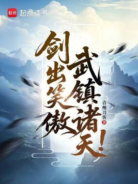 剑出笑傲，武镇诸天！在线阅读